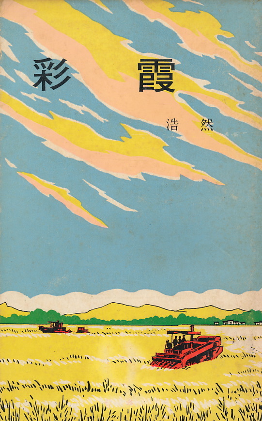 中国小説 浩然 『彩霞』 1974 初版 北京・外文出版社拍卖