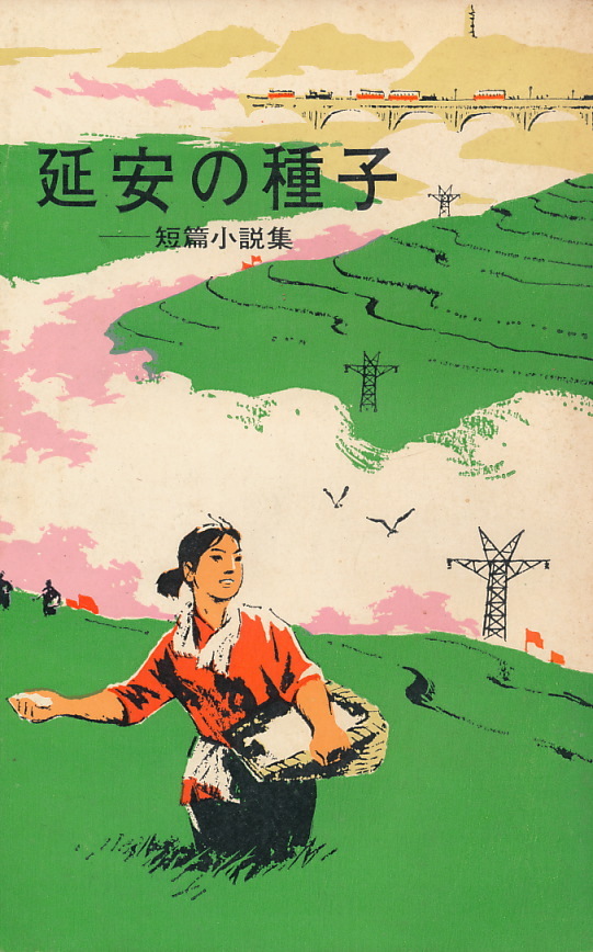 中国小説 『延安の種子 短編小説集』 1976 初版 北京・外文出版社拍卖