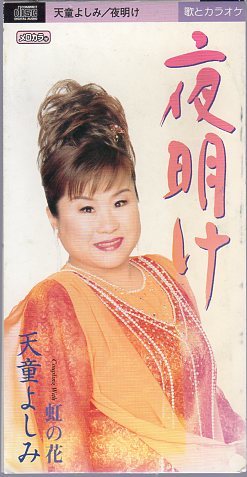 ★8cmCDS♪天童よしみ/夜明け/虹の花/2000年作品拍卖