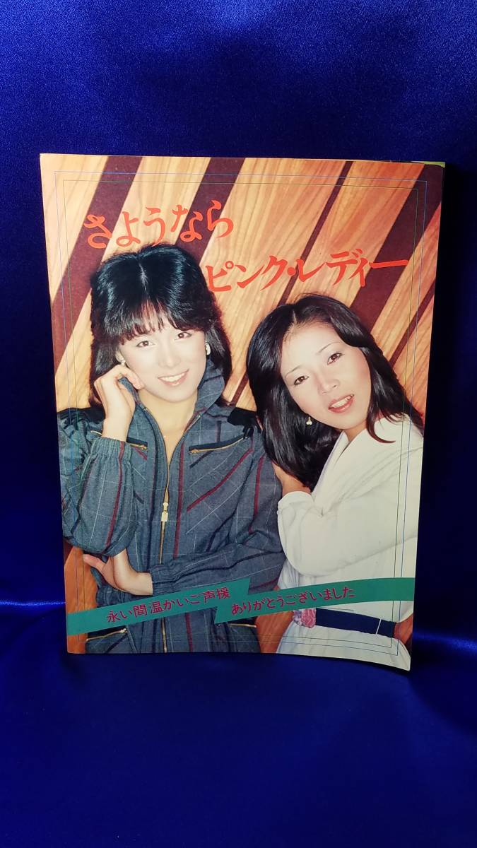 パンフレット さようなら ピンク・レディー ツアー 1980年 永い間温かいご声援ありがとうございました VICTOR 364×255mm 経年の黄ばみ有拍卖