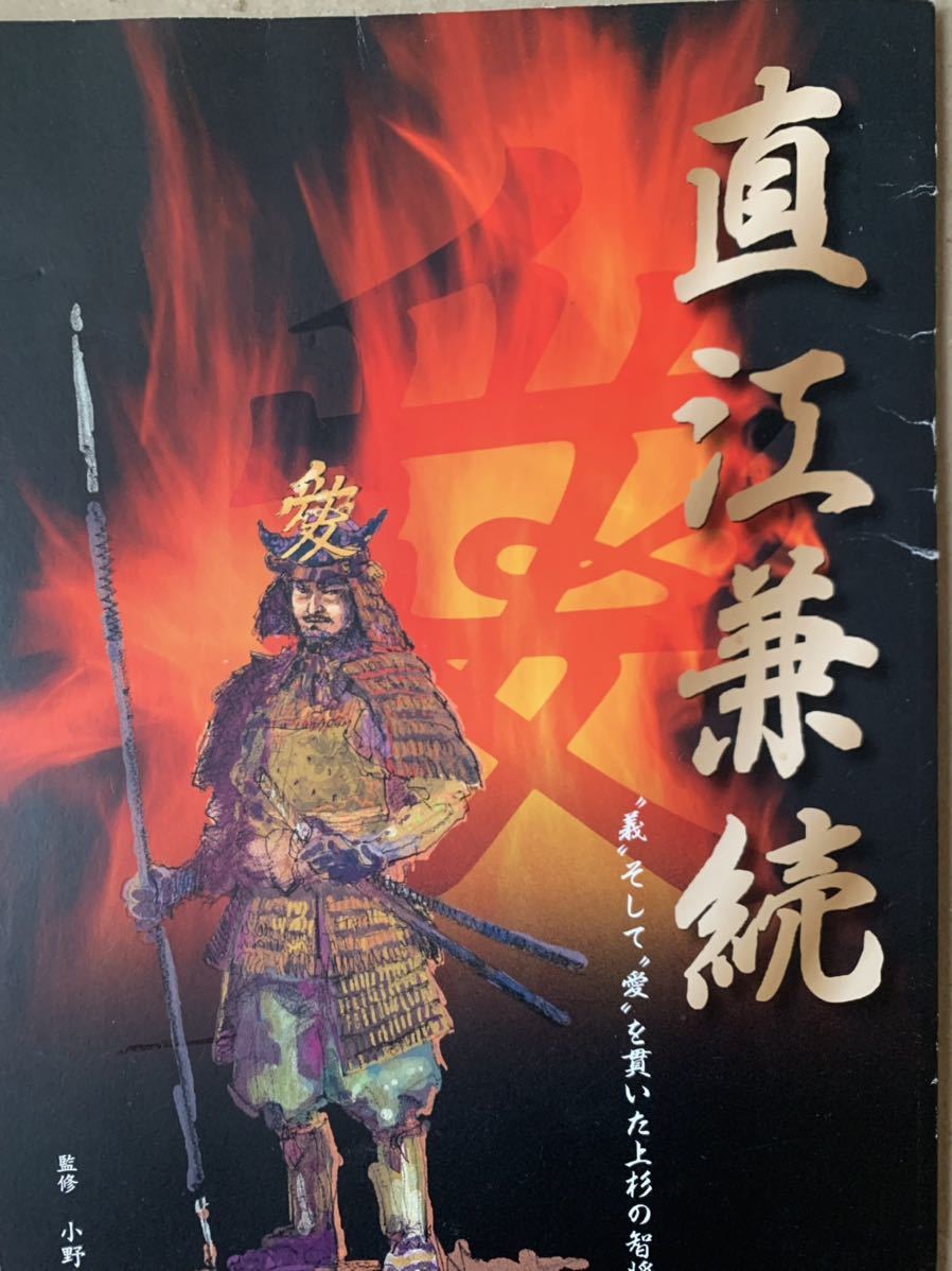 直江兼続 義 そして愛を貫いた上杉の知将 2008年発行拍卖