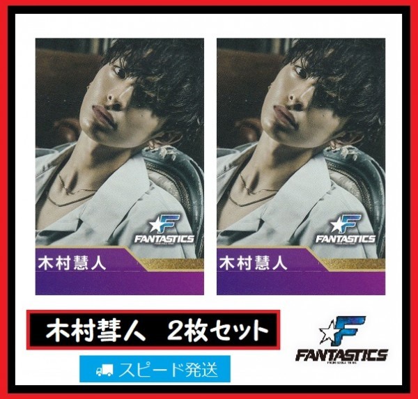 木村彗人 FANTASTICS from EXILE TRIBE ローソン スピードくじ フォトカード 2枚 セット ファンタスティックス拍卖