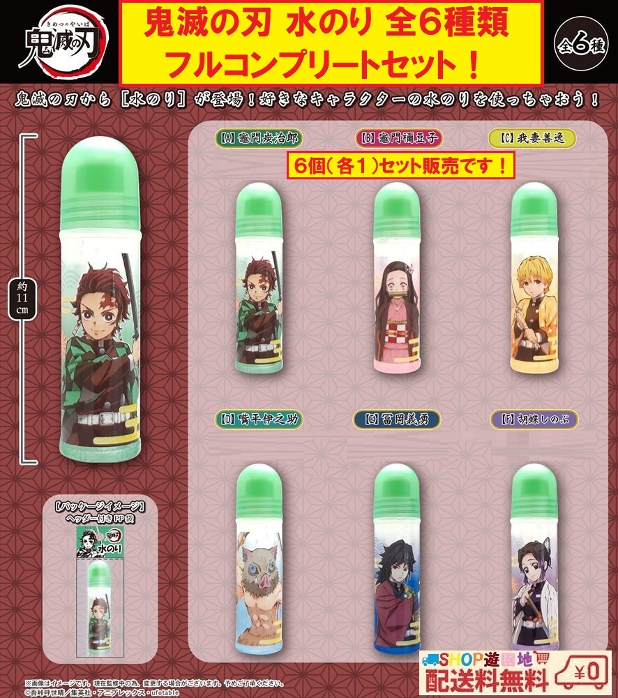 鬼滅の刃 水のり 全6種類 フルコンプリートセット拍卖