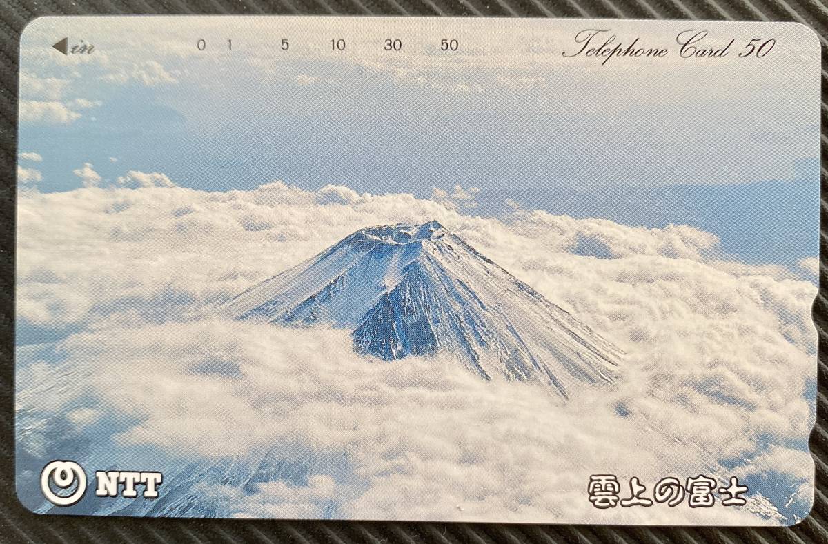 【新品未使用】テレホンカード 雲上の富士 富士山 雲海 テレカ レア拍卖