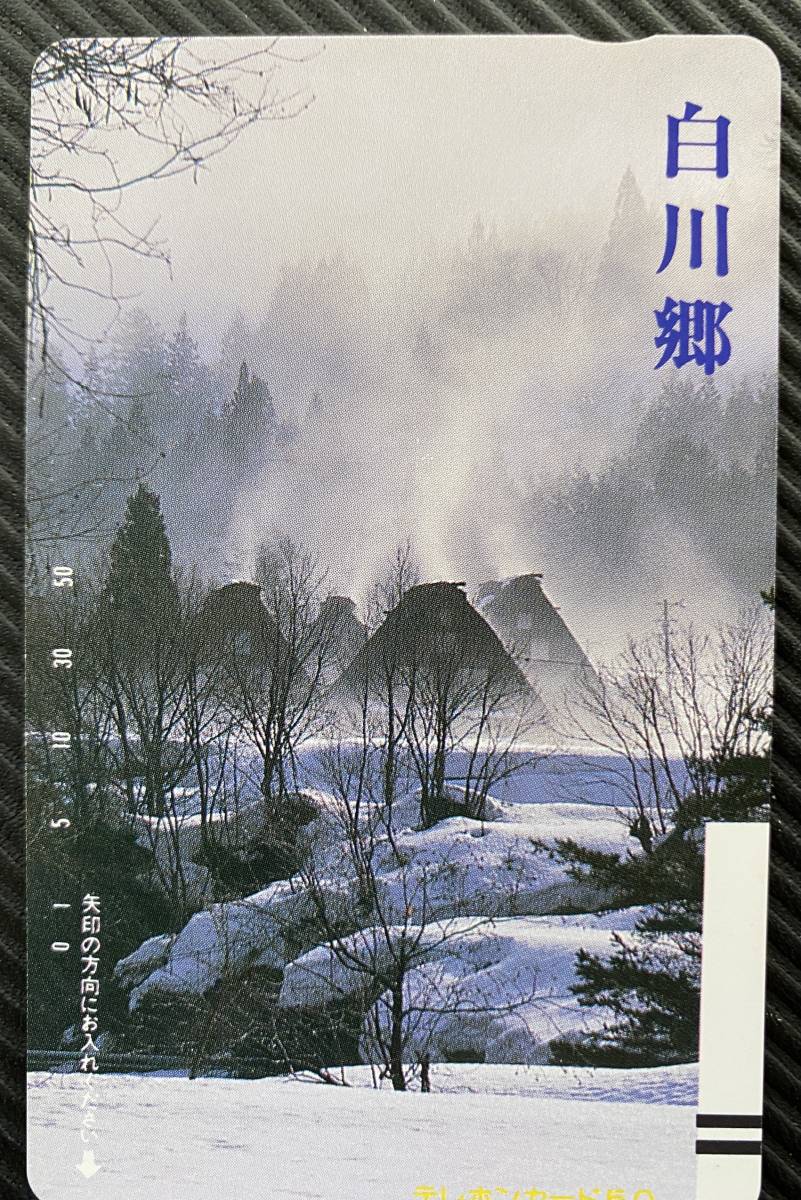 【新品未使用】テレホンカード 白川郷 雪 冬 テレカ レア拍卖