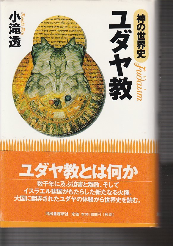 神の世界史 ユダヤ教 (河出書房新社) 1998/5/1 小滝 透 (著)初版拍卖