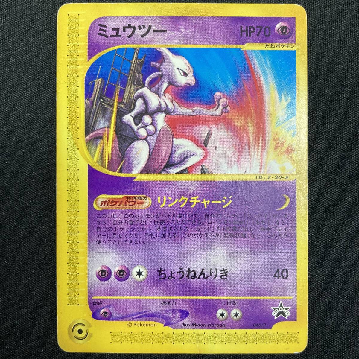 Mewtwo 046/P JR Happy Adventure Rally Promo Pokemon Card Japanese ポケモン カード ミュウツー JRスタンプ プロモ ポケカ 220209拍卖