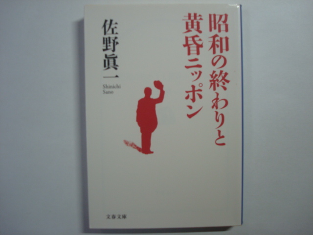 昭和の終わりと黄昏ニッポン 佐野眞一著 文春文庫拍卖