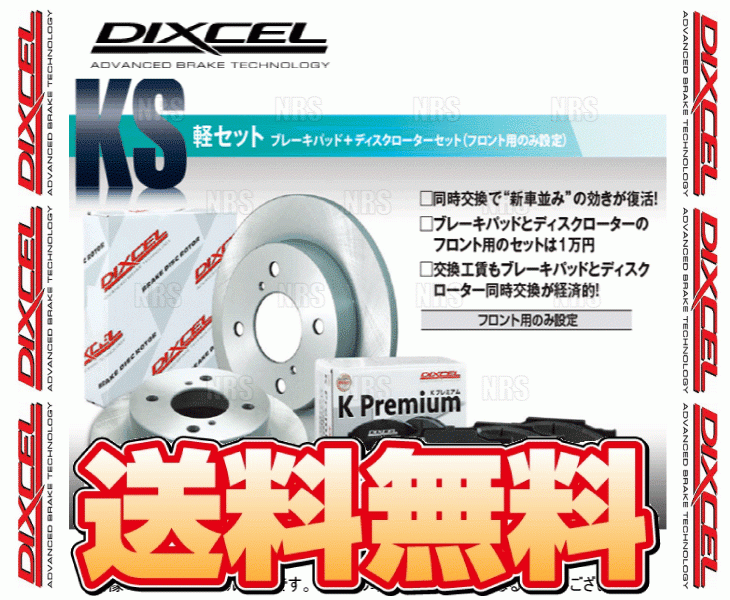 DIXCEL ディクセル KS type パッド&ローター (フロント) ワゴンR/ワゴンRスティングレー MH21S/MH22S 04/12~07/1 (71082-4027-KS拍卖