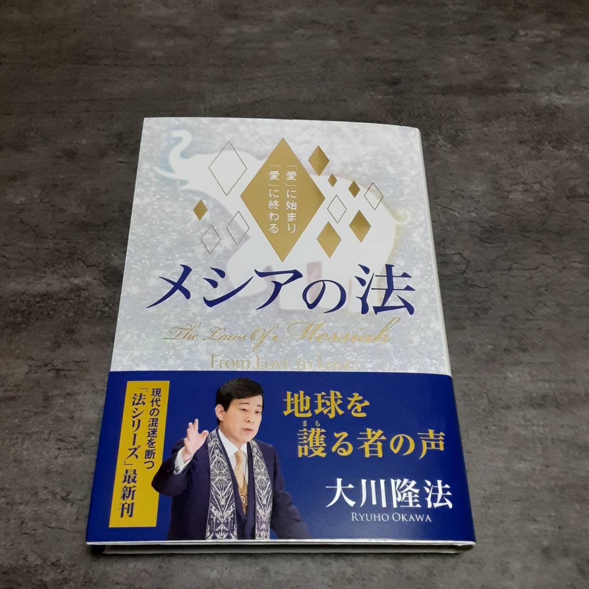 即決!送料無料! 新品『メシアの法 ー「愛」に始まり「愛」に終わるー 』 大川隆法 幸福の科学出版 拍卖