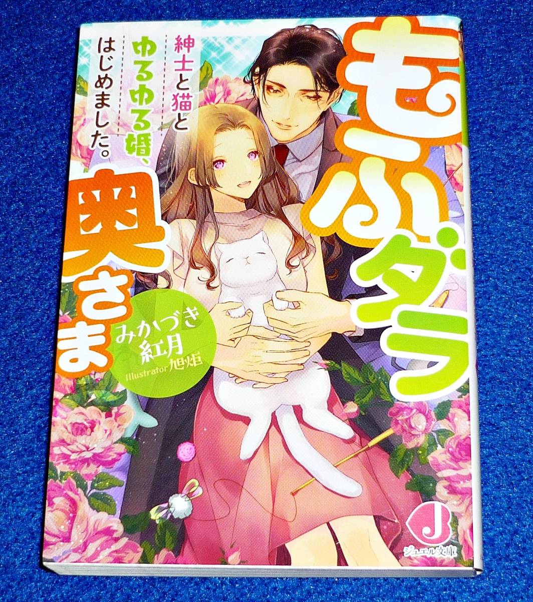 もふダラ奥さま 紳士と猫とゆるゆる婚、はじめました。 (ジュエル文庫) 文庫 2019/8 ★みかづき 紅月 (著), 【051】拍卖