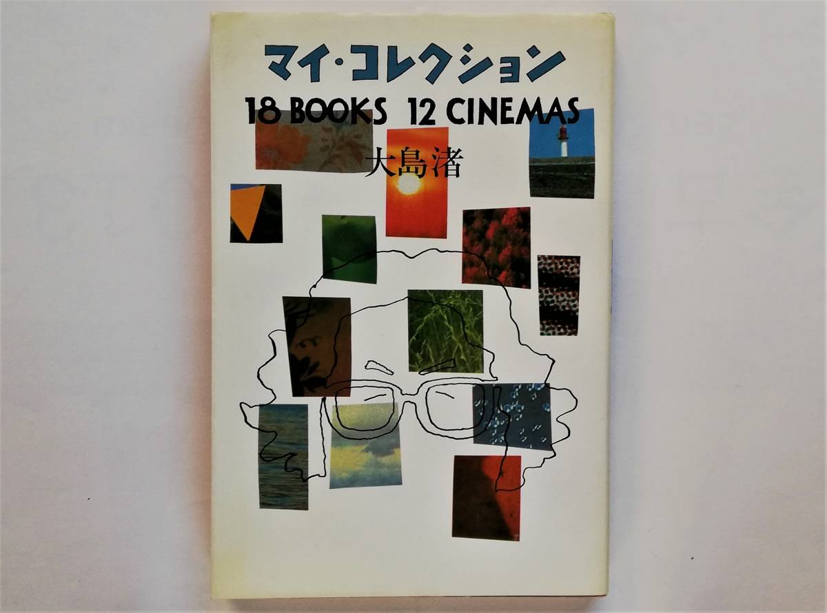 大島渚 / マイ・コレクション 18 Books 12 Cinemas拍卖