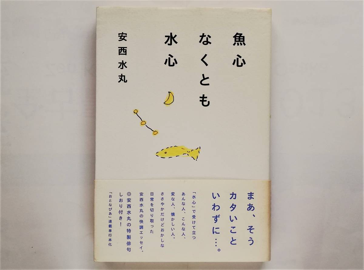 安西水丸 / 魚心なくとも水心拍卖