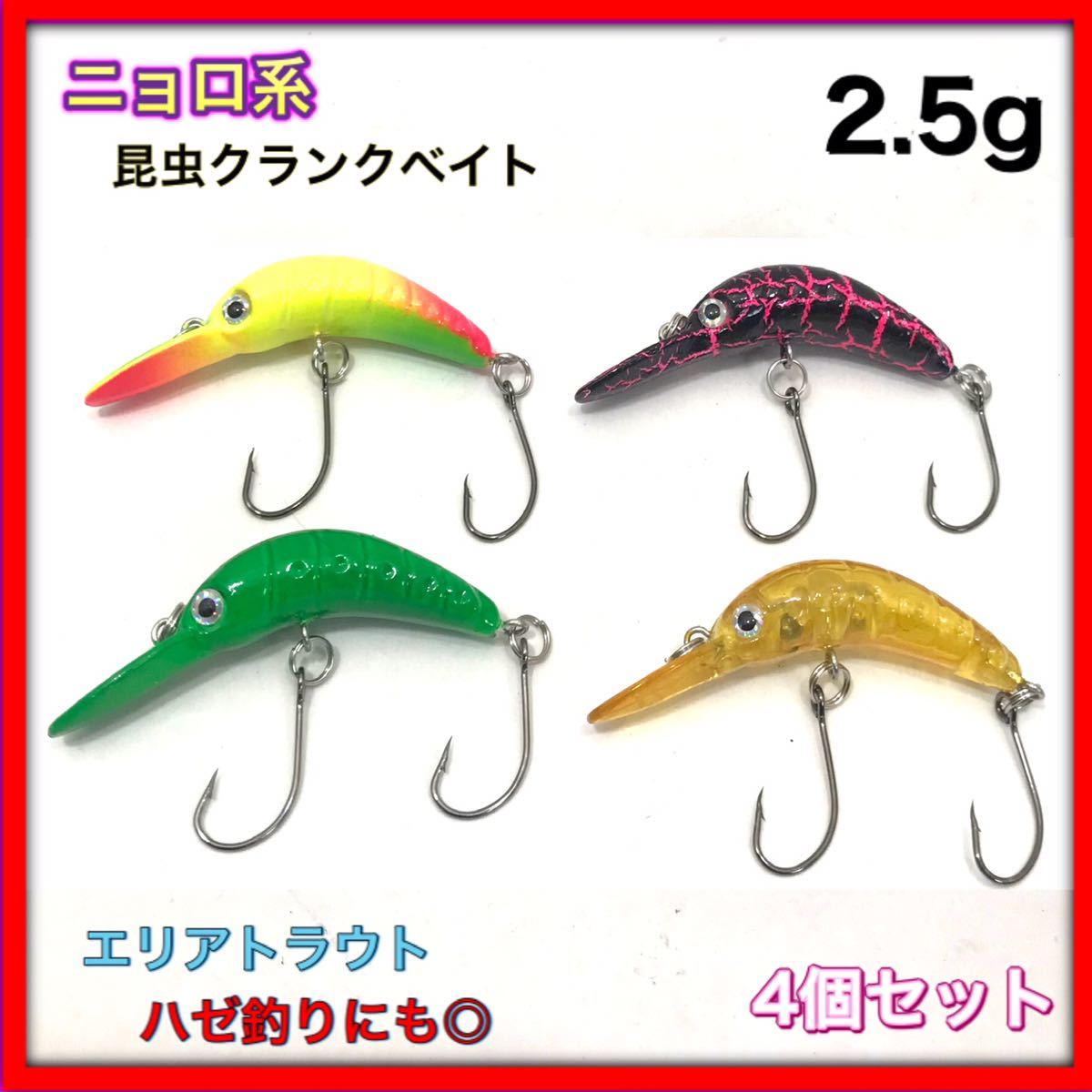 ニョロ系 昆虫 クランクベイト エリアトラウト 4個セット ハゼ釣 ハゼクラ ③拍卖