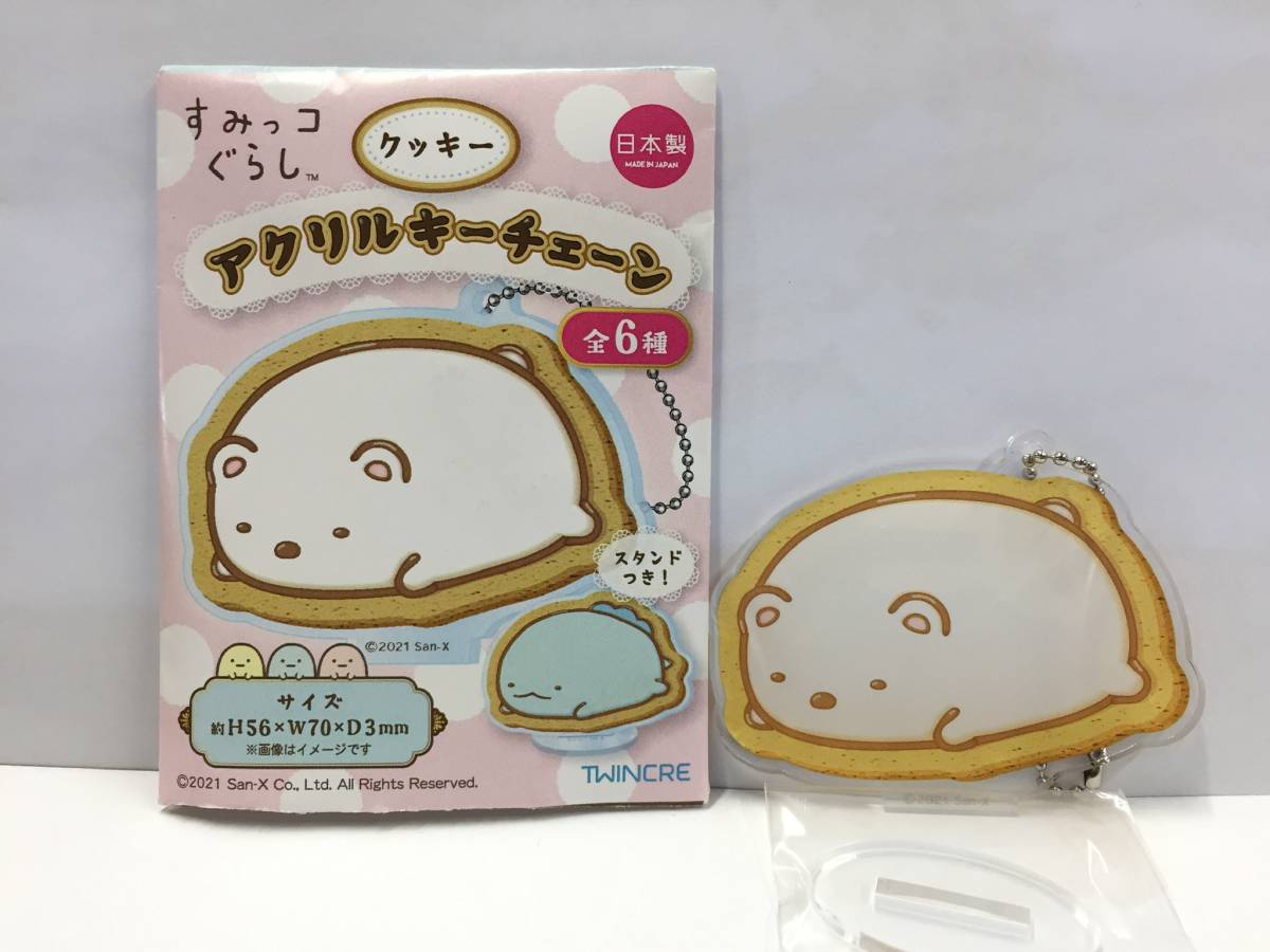 ☆すみっコぐらし クッキー アクリルキーチェーン しろくま☆すみっこ アクリルスタンド キーホルダー拍卖