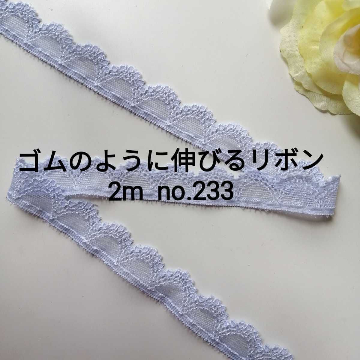 no.233 薄紫 細 ストレッチ レース 長さ約2m 幅約1.8cm☆ゴムのように伸びるリボン エラスチック エラスティック ブレード 下着装飾拍卖