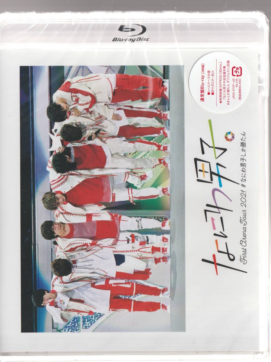 なにわ男子 さん 「First Arena Tour 2021 #なにわ男子しか勝たん」 通常盤Blu-ray 未使用・未開封拍卖