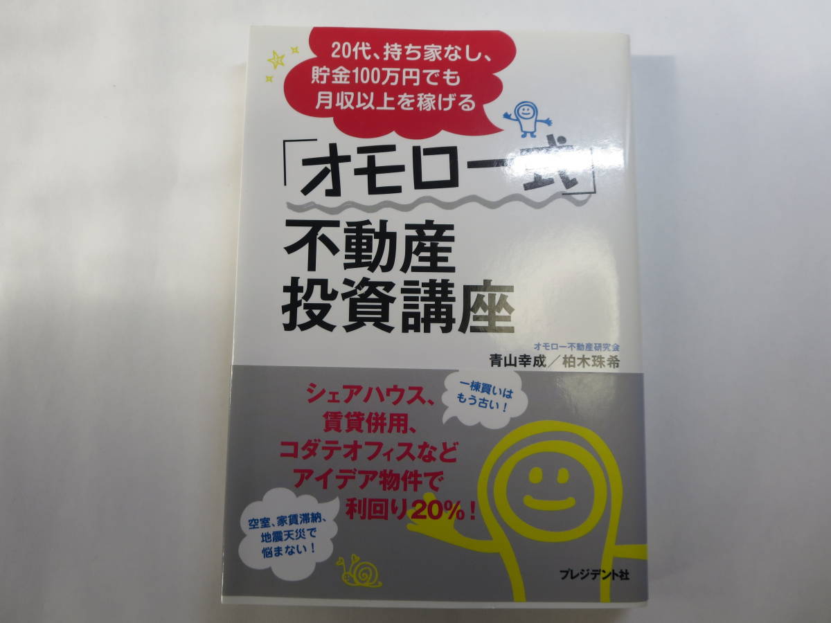 藏亙【帯付き】20代、持ち家なし、貯金100万円でも月収以上を稼げる「オモロー式」不動産投資講座 /青山幸成/ 柏木珠希 101拍卖