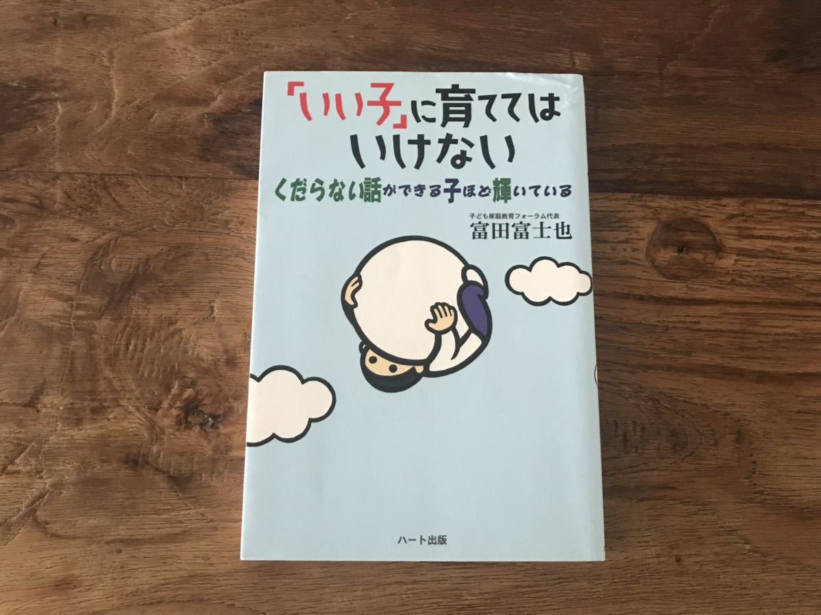 送料無料【くだらない話しができる子ほど輝いている】いい子に育ててはいけない 富田富士也拍卖