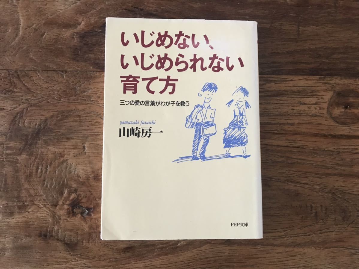 ☆送料無料【3つの愛の言葉がわが子を救う】いじめない、いじめられない育て方 山崎房一拍卖