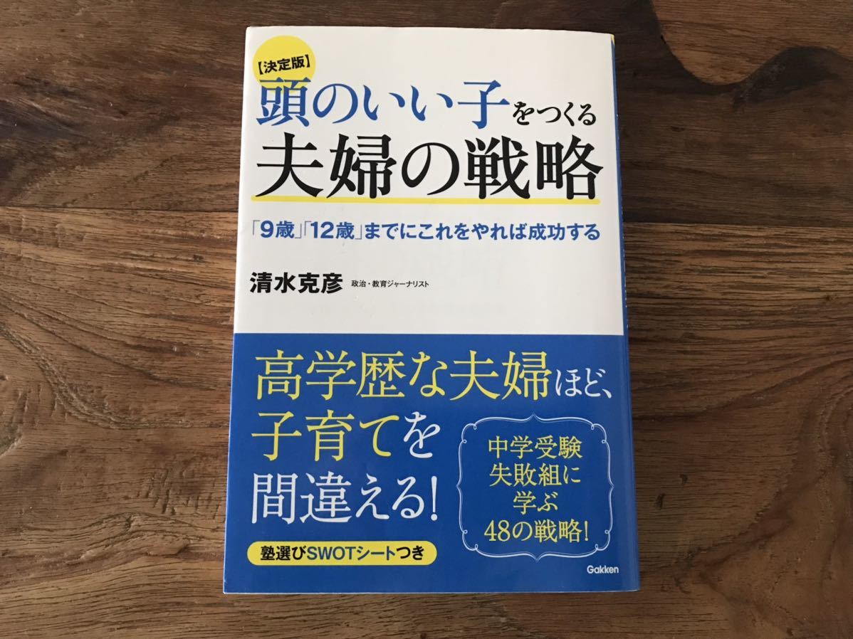 送料無料【高学歴な夫婦ほど子育てを間違える/中学受験】頭のいい子をつくる夫婦の戦略 清水克彦拍卖