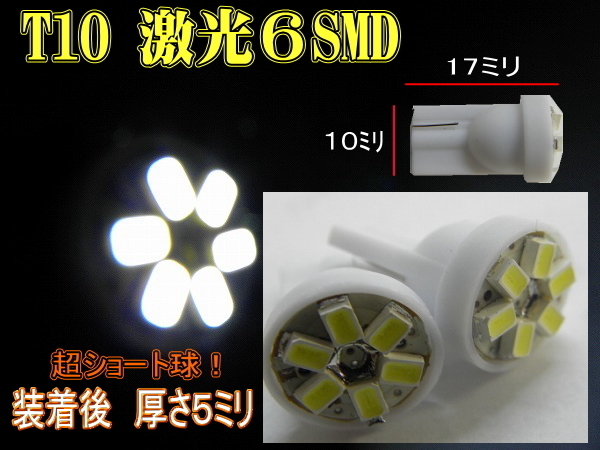 T10LEDバルブ☆厚み5ミリホワイト2個セット!6灯SMDウエッジ球拍卖