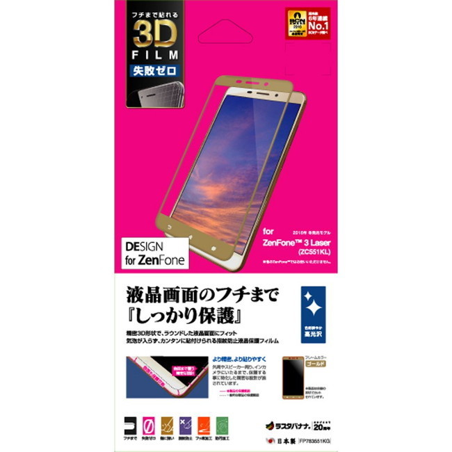 ラスタバナナ ZenFone3 Laser ZC551KL フィルム 全面保護 失敗ゼロ 高光沢 ゴールド ゼンフォン3レーザー 液晶保護フィルム FP783551KG拍卖
