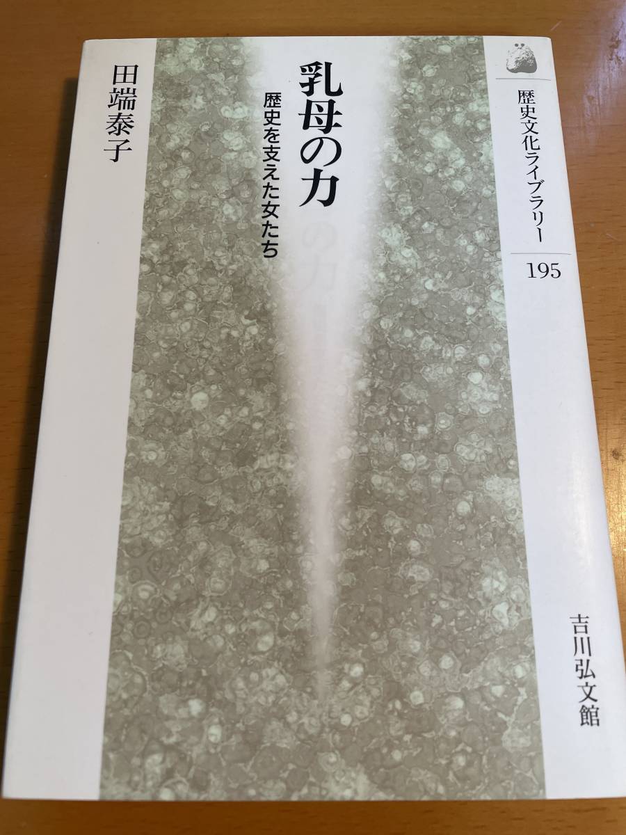 乳母の力 : 歴史を支えた女たち D02890拍卖