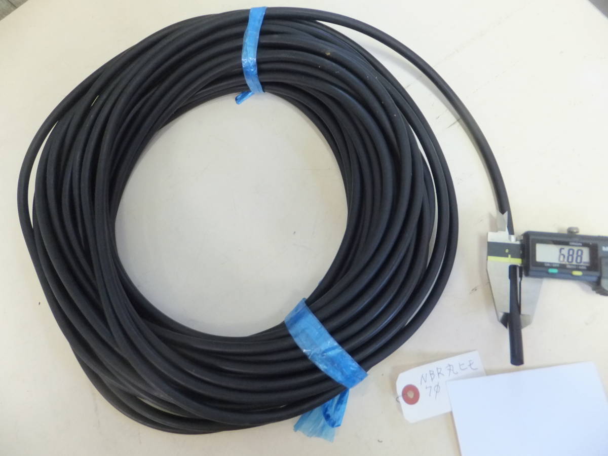 倉庫整理 NBR耐油性合成ゴム丸ヒモ 直径7Φ×長さ10M 拍卖