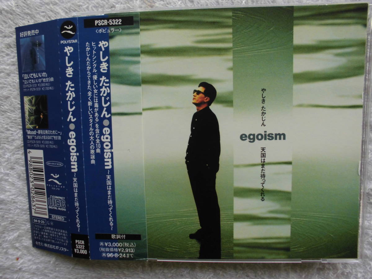 やしきたかじん●CD●EGOISM●和モノ グルーブ歌謡 GROOVE歌謡 タレント 大阪の司会者●美品!!拍卖