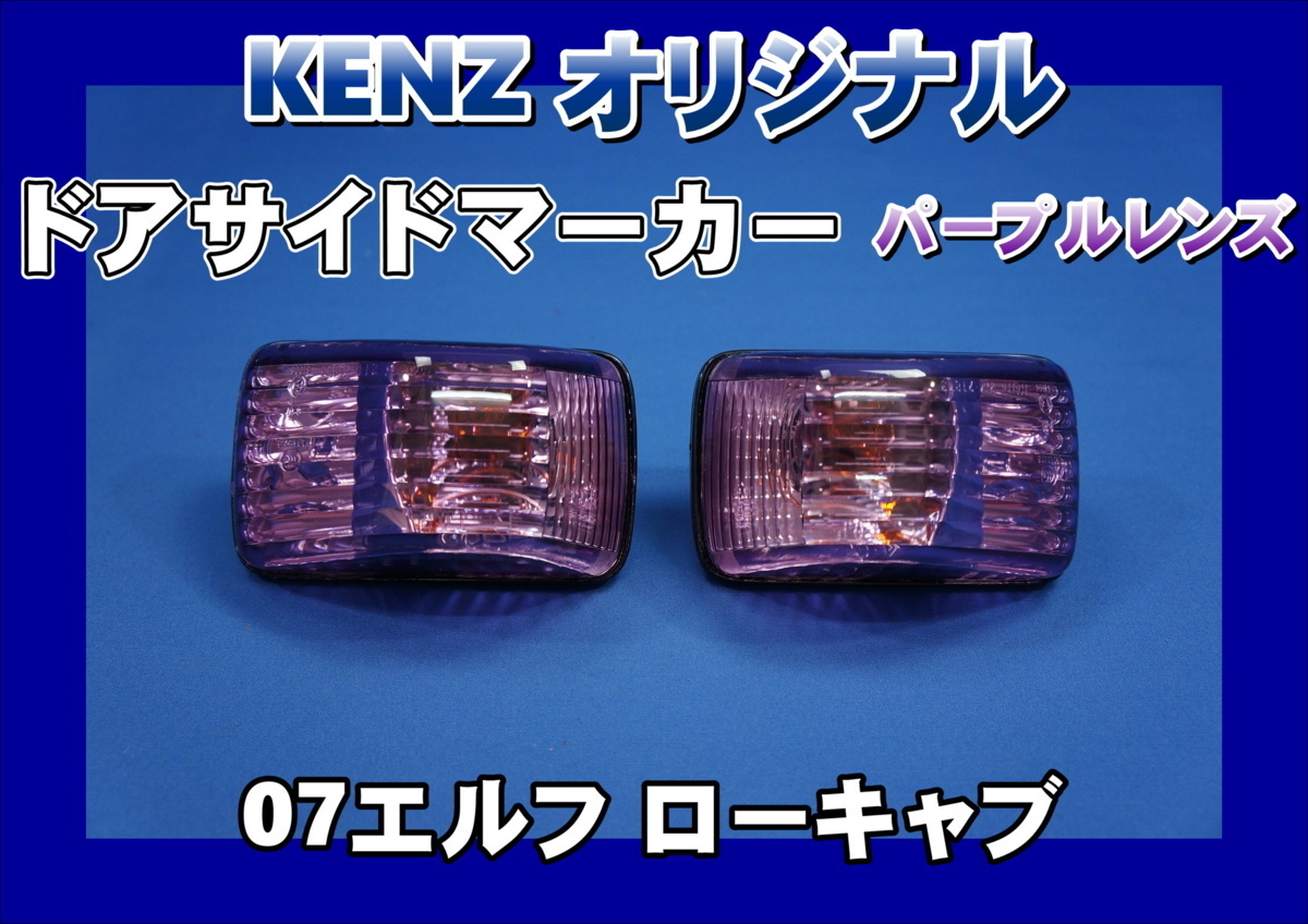 07エルフ ローキャブ用 ドアサイドマーカーランプ パープルレンズ仕様 KENZオリジナル拍卖