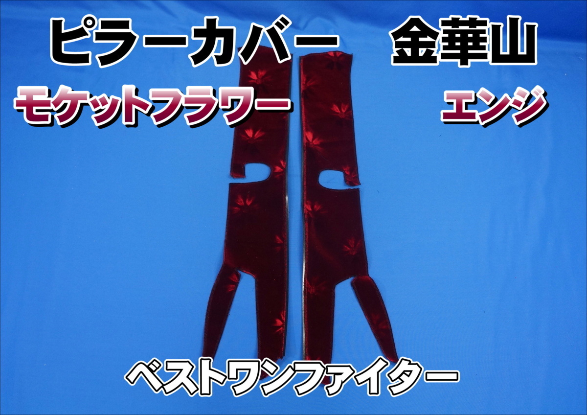 ベストワンファイター用 モケットフラワー ピラーカバー セット エンジ拍卖