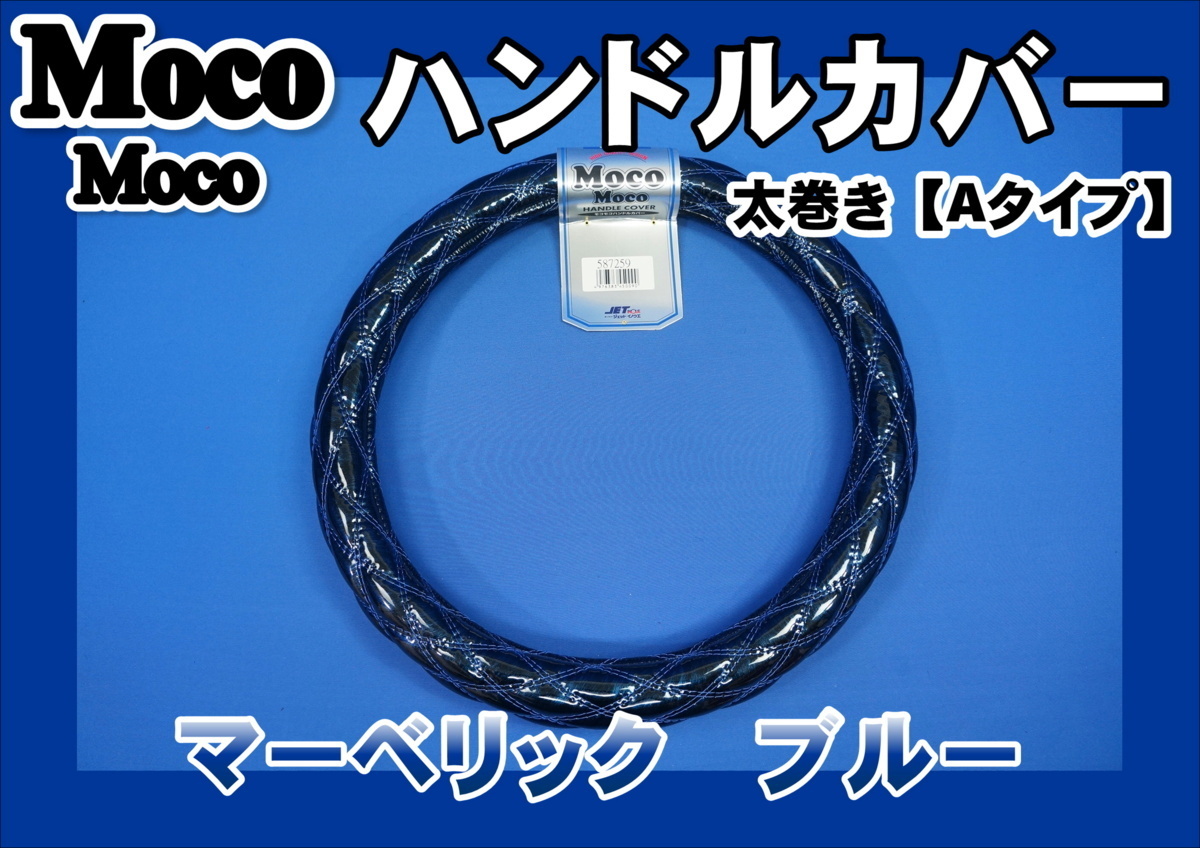 ベストワンファイター用 超極太 マーベリック ハンドルカバー ブルー拍卖