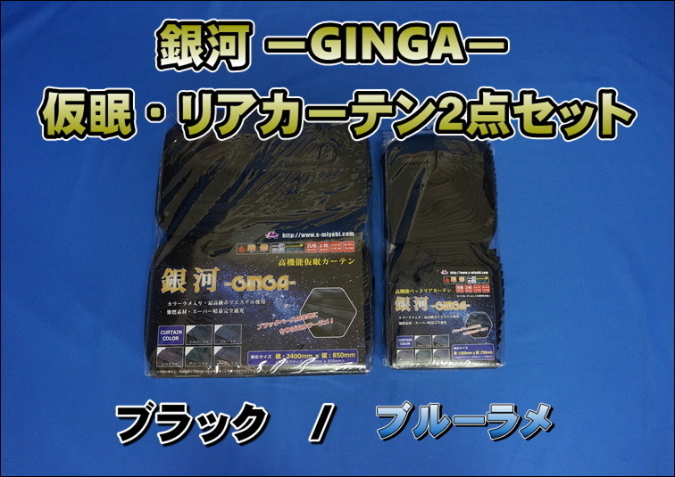銀河-GINGA- 仮眠・ベットリアカーテンセット ブルーラメ拍卖
