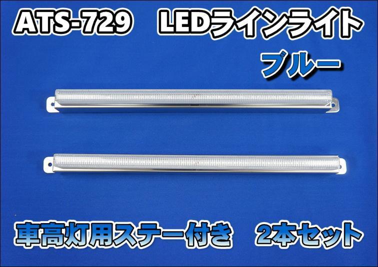ATS-729 LEDラインライト 車高灯用ステー付き 2本セット ブルー拍卖