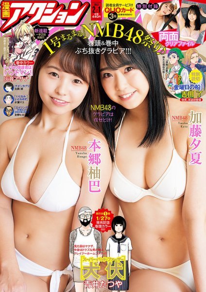 漫画アクション 本郷柚巴 加藤夕夏 NMB48 2022.02.01 no.03/新品 未開封 未読品 両面クリアファイル付き拍卖