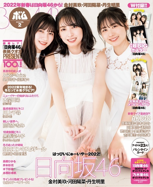 BOMB! ボム! 金村美玖 河田陽菜 丹生明里 日向坂46 高崎かなみ 本間日陽 川上千尋 黒嵜菜々子 井本彩花 高橋ひかる 木下彩音 本西彩希帆拍卖
