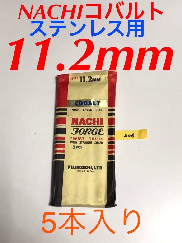 匿名送料込み/11.2mm 5本セット 不二越 ナチ NACHIコバルトドリル ステンレス用 鉄工用 コバルトハイス ストレートシャンク シンニング/206拍卖