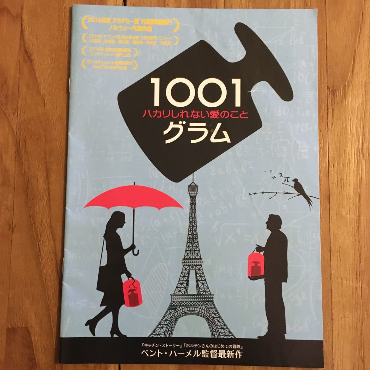 プレスシート「1001グラム ハカリしれない愛のこと」ベント・ハーメル監督作 ノルウェー拍卖