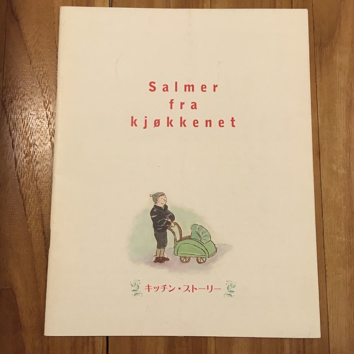 プレスシート「キッチン・ストーリー」ベント・ハーメル監督 ヨアキム・カルメイヤー トーマス・ノールストローム ノルウェー スウェーデン拍卖
