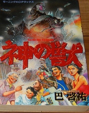 巴啓祐 神の獣 第1刷 モーニングKCDX329 講談社拍卖