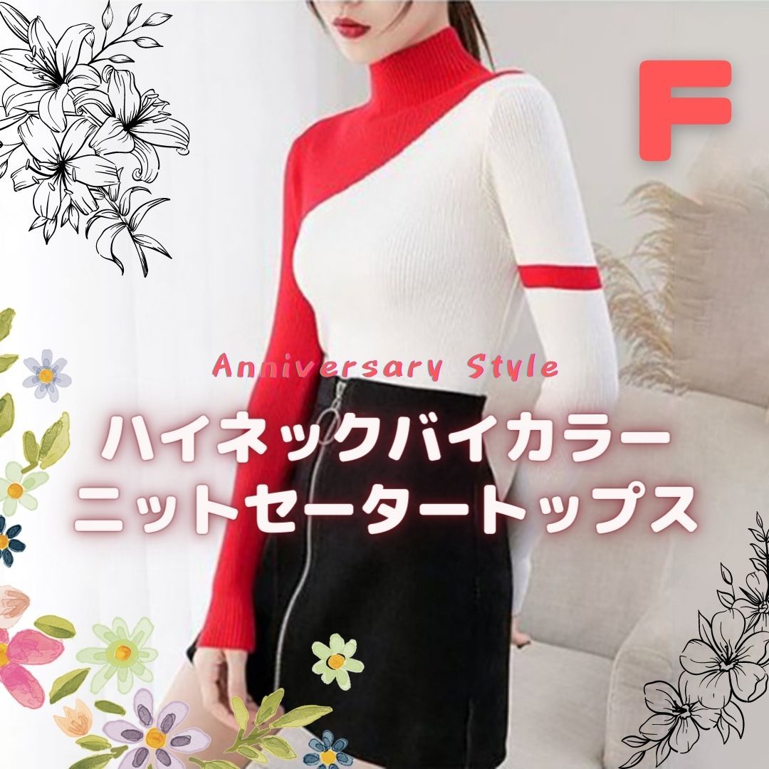 ニットソー 赤 F(S相当) 即納 バイカラー トップス ニット カットソー ハイネック スリム 0020106 秋 冬 春 大人可愛い 長袖拍卖