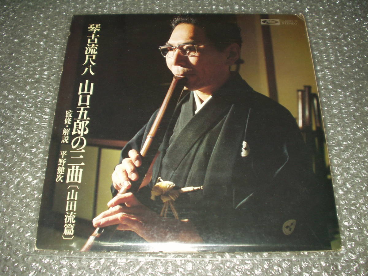 LP★「琴古流尺八/山口五郎の三曲(山田流篇)」~箏/三絃/純邦楽/伝統芸能/古典音楽/民族音楽/平野健次(監修・解説)/中能島慶子拍卖