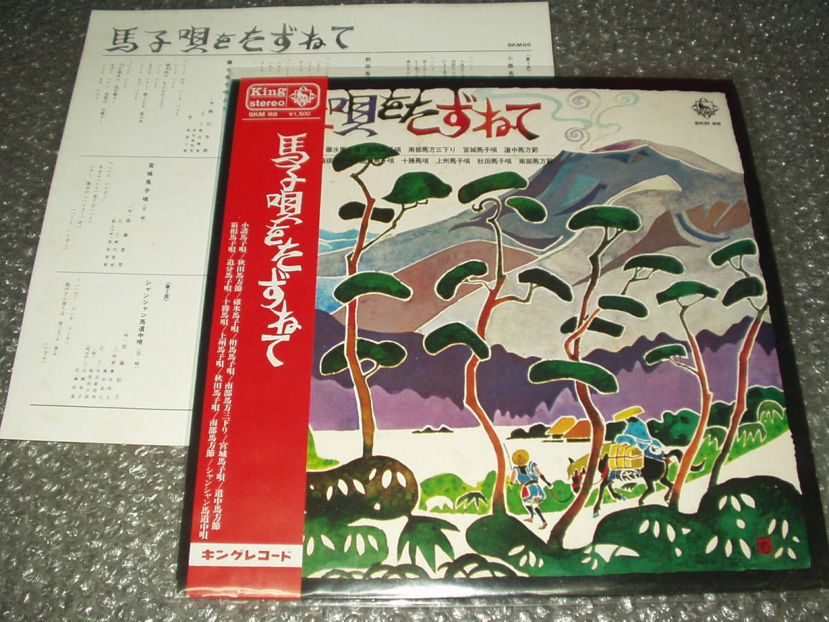 LP★馬子唄をたずねて~和モノ/尺八/三味線/吉沢浩/早坂光枝/成田雲竹/佐藤松子/大塚文雄/原田直之/米谷威和男/高橋竹山/純邦楽/伝統芸能拍卖