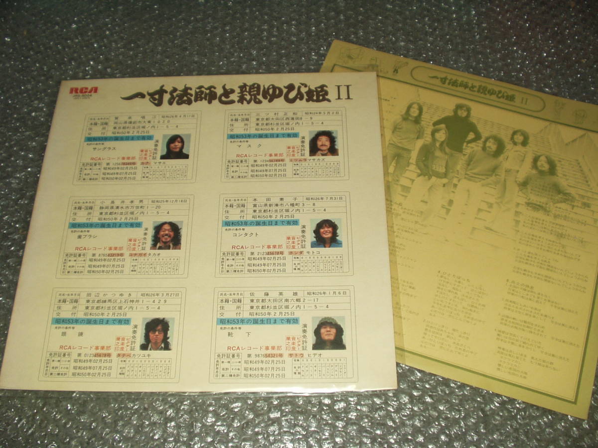 LP★一寸法師と親ゆび姫「~II」~和モノ/和ングラ本/喫茶ロック/アシッド・フォーク/銀河鉄道/ミルキーウェイ/宿屋の飯盛/丘蒸汽/影法師拍卖