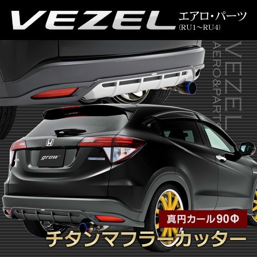 ヴェゼル チタンマフラーカッター 真円カール90Φ カーパーツ拍卖