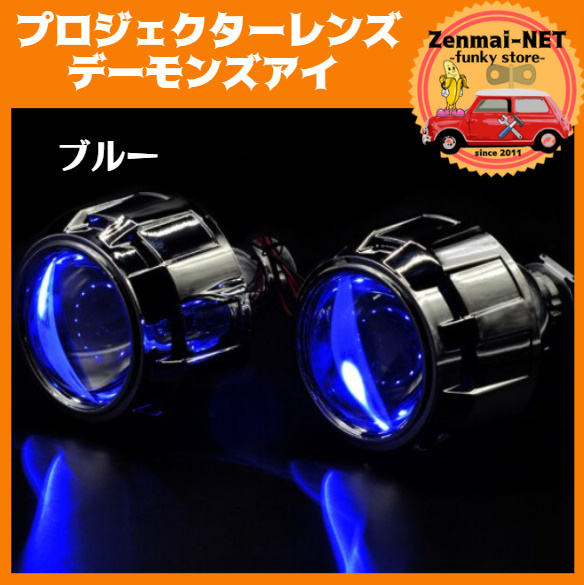 C022  キセノンプロジェクターレンズ デーモンズアイ 埋め込み用 H1/H4/H7適合 カラー:ブルー拍卖