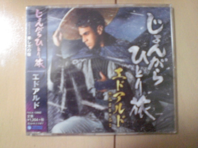 即決 新品未開封 エドアルド「じょんがらひとり旅 C/W 来し方の宿」 演歌CD 送料180円拍卖