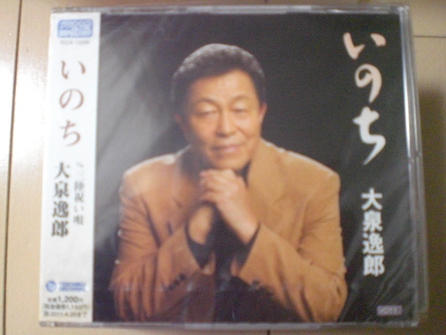 即決 新品未開封 大泉逸郎「いのち c/w三陸祝い唄」 演歌CD 送料180円拍卖