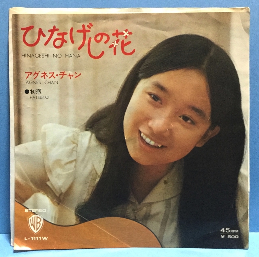 EP 邦楽 アグネス・チャン / ひなげしの花 b拍卖